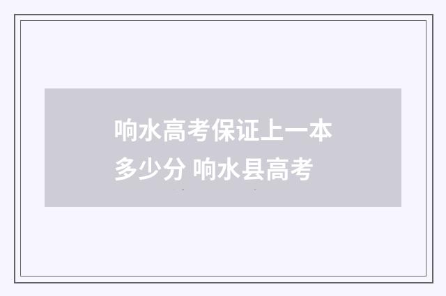 响水高考保证上一本多少分 响水县高考