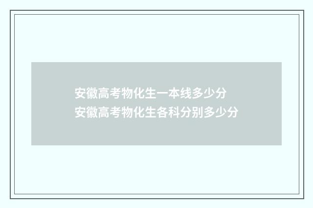 安徽高考物化生一本线多少分 安徽高考物化生各科分别多少分