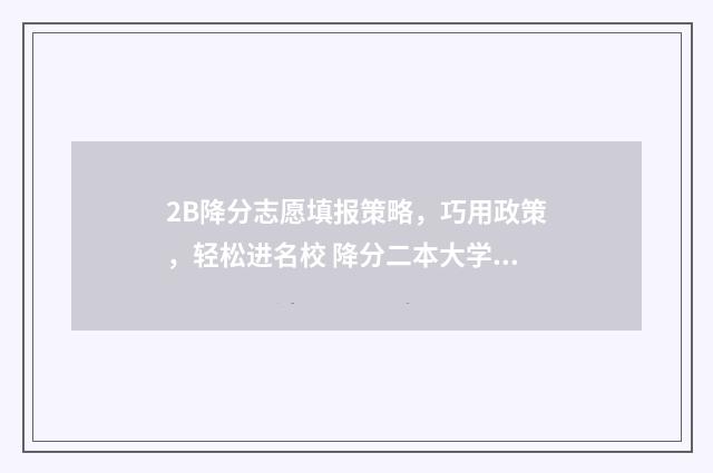 2B降分志愿填报策略，巧用政策，轻松进名校 降分二本大学有哪些