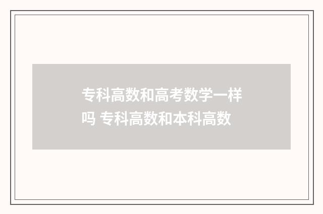 专科高数和高考数学一样吗 专科高数和本科高数