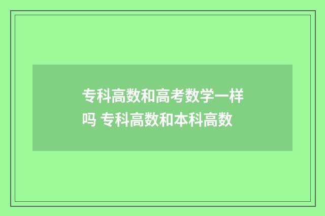 专科高数和高考数学一样吗 专科高数和本科高数