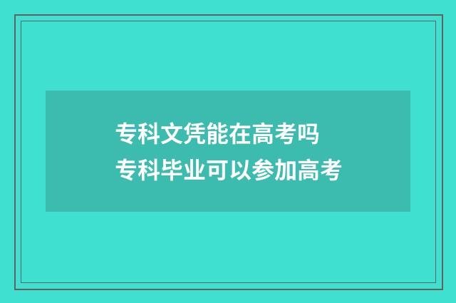 专科文凭能在高考吗 专科毕业可以参加高考