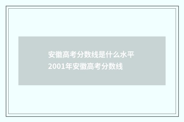 安徽高考分数线是什么水平 2001年安徽高考分数线