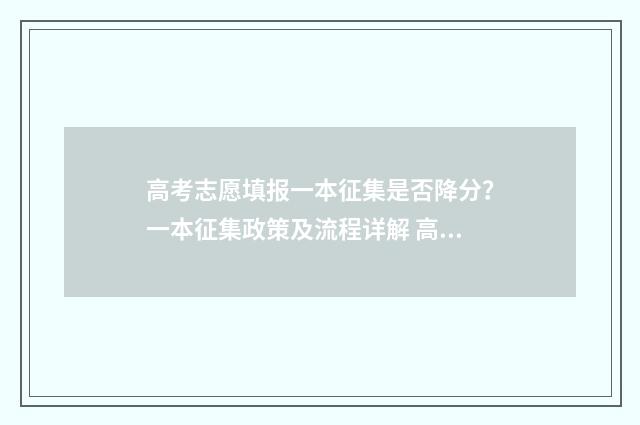 高考志愿填报一本征集是否降分？一本征集政策及流程详解 高考志愿填报模拟