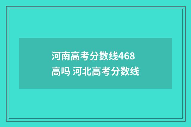 河南高考分数线468高吗 河北高考分数线