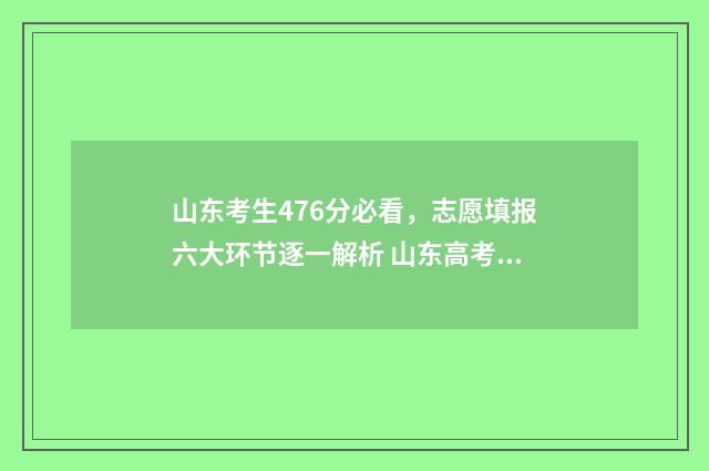 山东考生476分必看，志愿填报六大环节逐一解析 山东高考467