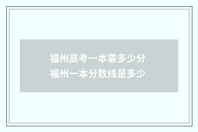福州高考一本需多少分 福州一本分数线是多少