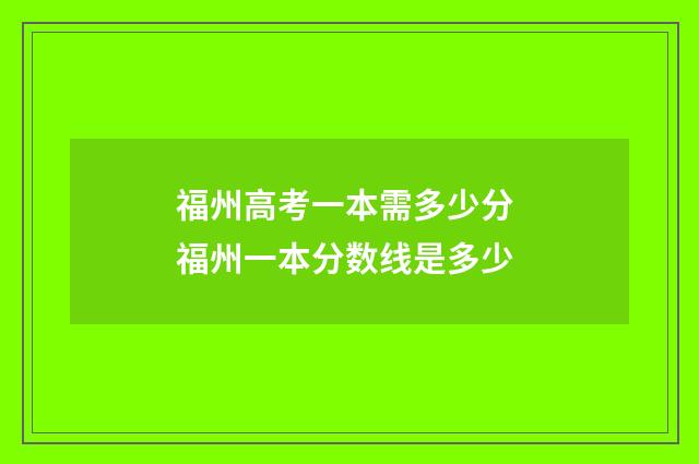 福州高考一本需多少分 福州一本分数线是多少
