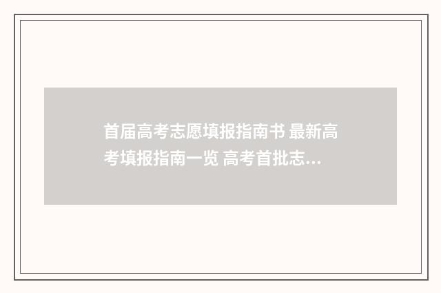 首届高考志愿填报指南书 最新高考填报指南一览 高考首批志愿什么时候公布