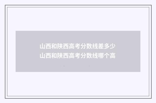 山西和陕西高考分数线差多少 山西和陕西高考分数线哪个高
