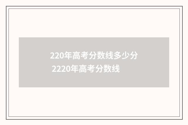 220年高考分数线多少分 2220年高考分数线