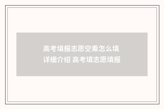 高考填报志愿空乘怎么填 详细介绍 高考填志愿填报
