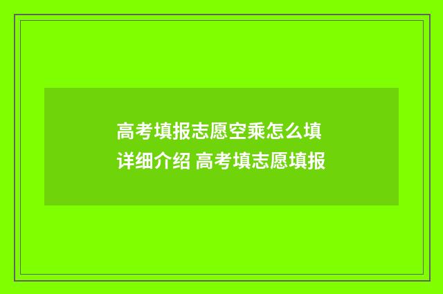 高考填报志愿空乘怎么填 详细介绍 高考填志愿填报