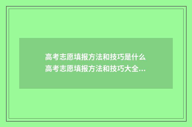 高考志愿填报方法和技巧是什么 高考志愿填报方法和技巧大全图片