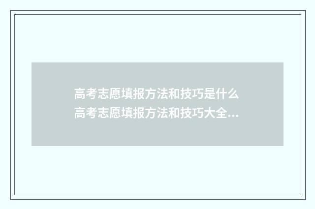 高考志愿填报方法和技巧是什么 高考志愿填报方法和技巧大全图片
