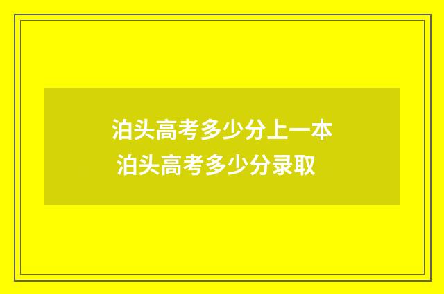 泊头高考多少分上一本 泊头高考多少分录取