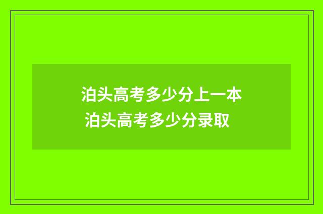 泊头高考多少分上一本 泊头高考多少分录取
