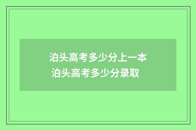 泊头高考多少分上一本 泊头高考多少分录取