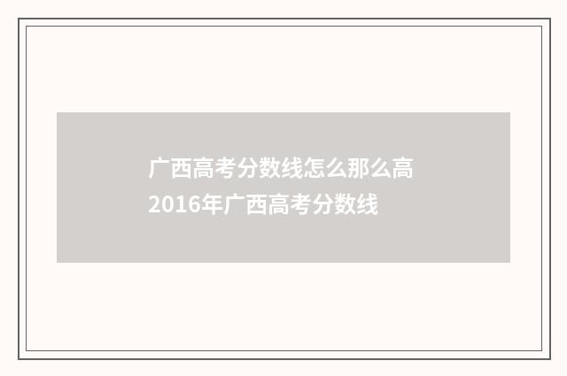 广西高考分数线怎么那么高 2016年广西高考分数线