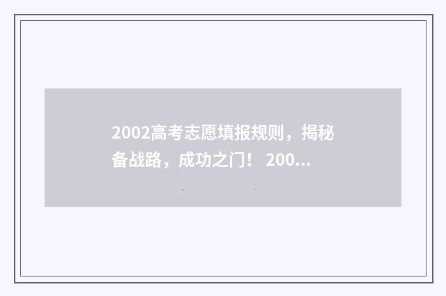 2002高考志愿填报规则，揭秘备战路，成功之门！ 2002年高考考什么