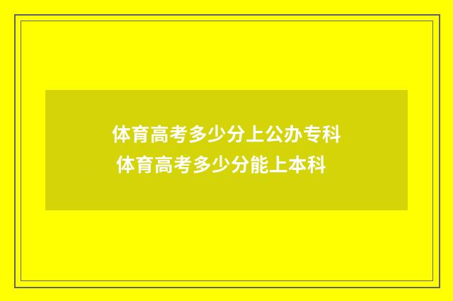 体育高考多少分上公办专科 体育高考多少分能上本科
