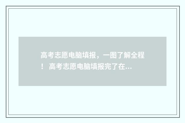 高考志愿电脑填报，一图了解全程！ 高考志愿电脑填报完了在手机上可以确认吗