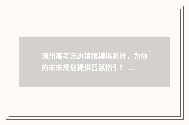 温州高考志愿填报模拟系统，为你的未来规划提供智慧指引！ 温州高考志愿填报咨询