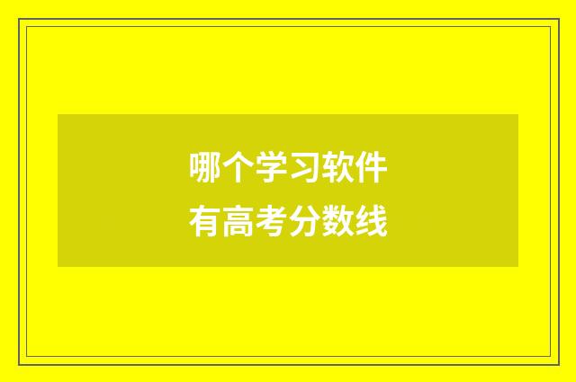 哪个学习软件有高考分数线