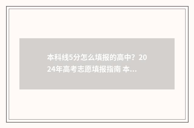 本科线5分怎么填报的高中？2024年高考志愿填报指南 本科线差5分怎么办