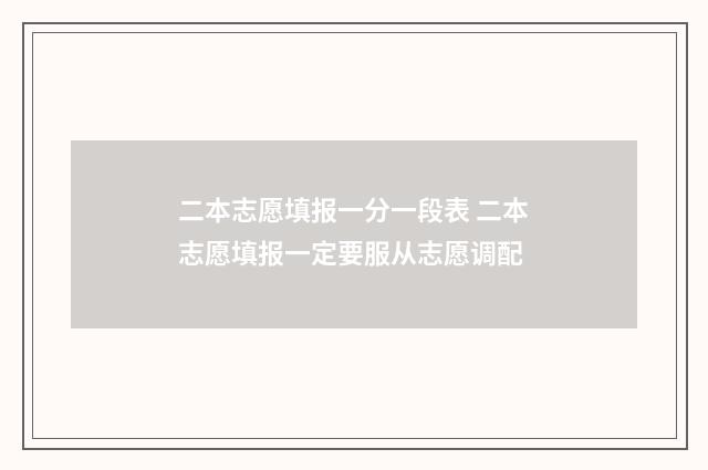 二本志愿填报一分一段表 二本志愿填报一定要服从志愿调配
