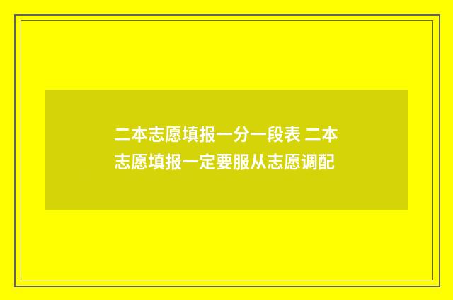 二本志愿填报一分一段表 二本志愿填报一定要服从志愿调配