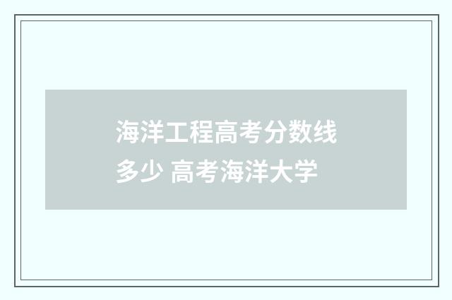 海洋工程高考分数线多少 高考海洋大学