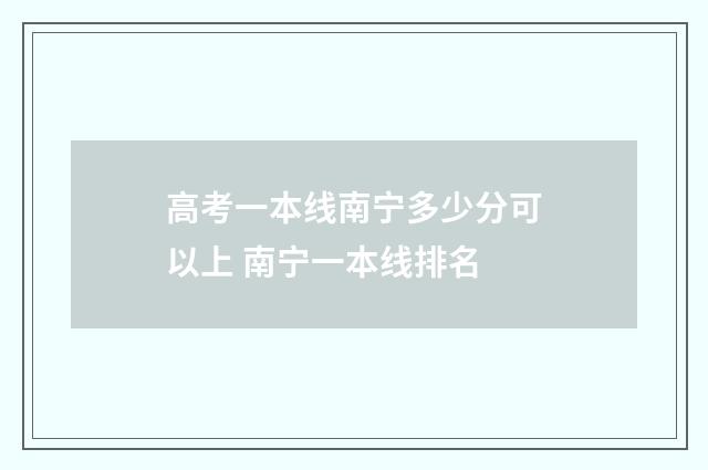 高考一本线南宁多少分可以上 南宁一本线排名