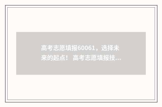 高考志愿填报60061，选择未来的起点！ 高考志愿填报技巧