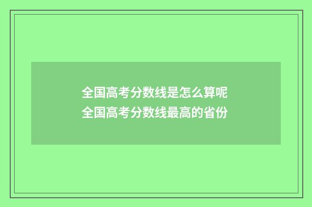 全国高考分数线是怎么算呢 全国高考分数线最高的省份