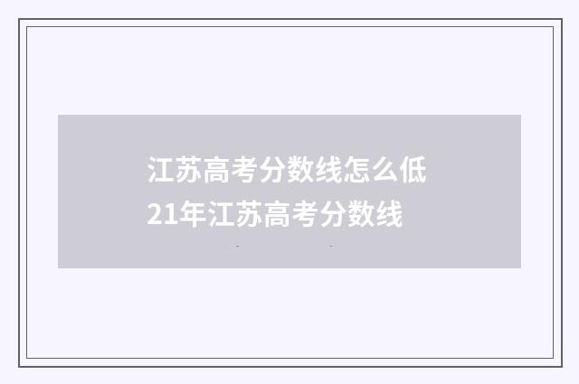 江苏高考分数线怎么低 21年江苏高考分数线