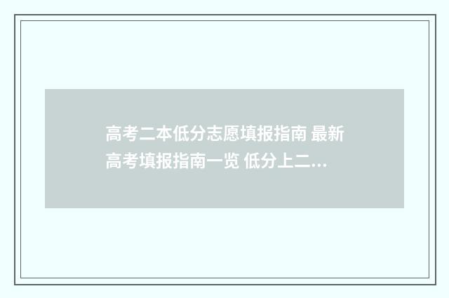 高考二本低分志愿填报指南 最新高考填报指南一览 低分上二本