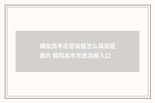 模拟高考志愿填报怎么填流程图片 模拟高考志愿填报入口