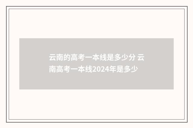 云南的高考一本线是多少分 云南高考一本线2024年是多少