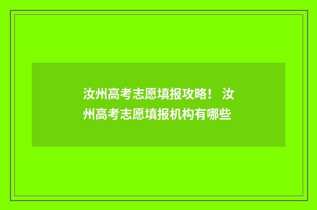 汝州高考志愿填报攻略！ 汝州高考志愿填报机构有哪些