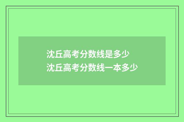 沈丘高考分数线是多少 沈丘高考分数线一本多少