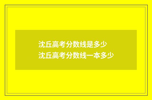 沈丘高考分数线是多少 沈丘高考分数线一本多少