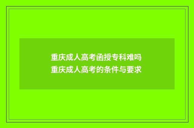重庆成人高考函授专科难吗 重庆成人高考的条件与要求