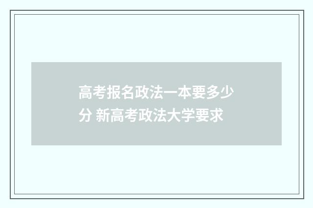 高考报名政法一本要多少分 新高考政法大学要求