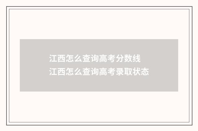 江西怎么查询高考分数线 江西怎么查询高考录取状态