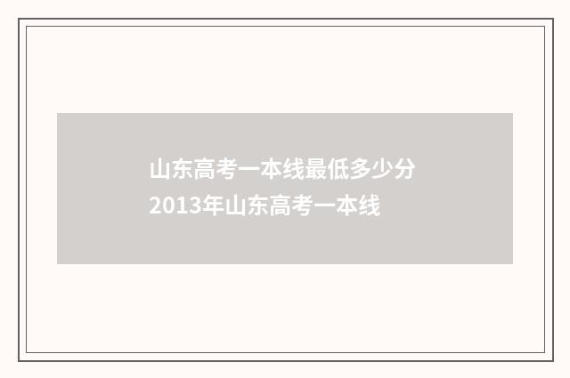 山东高考一本线最低多少分 2013年山东高考一本线