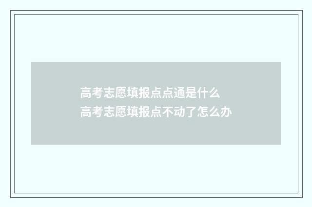 高考志愿填报点点通是什么 高考志愿填报点不动了怎么办
