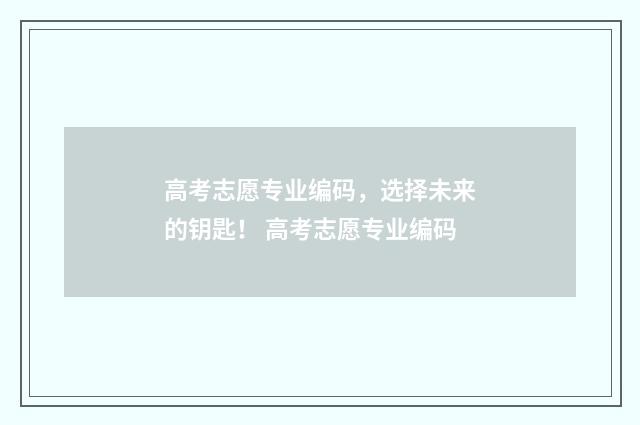 高考志愿专业编码，选择未来的钥匙！ 高考志愿专业编码