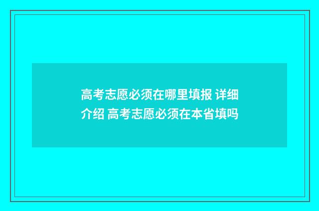 高考志愿必须在哪里填报 详细介绍 高考志愿必须在本省填吗