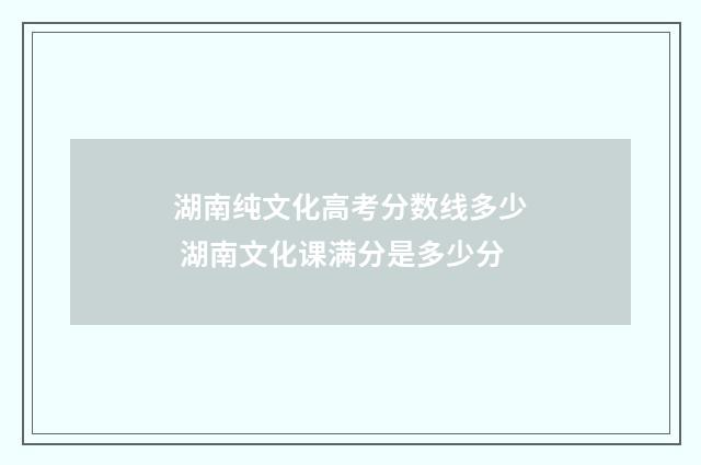 湖南纯文化高考分数线多少 湖南文化课满分是多少分